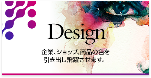 企業、ショップ、商品の色を引き出し飛躍させます。