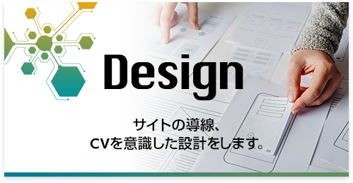 サイトの導線、CVを意識した設計をします。