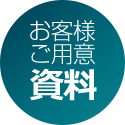 お客様ご用意資料